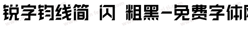 锐字钧线简 闪 粗黑字体转换